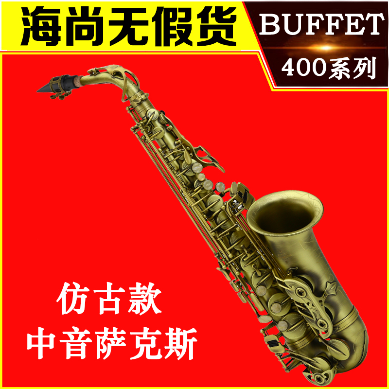 BUFFET布菲中音萨克斯