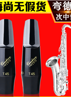 弯德林Vandoren次中音萨克斯胶木笛头T45/T55/T75大象笛头法国进