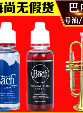 美国巴哈号油调音管油小号圆号长号红油变音管油号油润滑油Bach