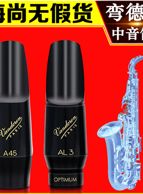 法国Vandoren弯德林AL3中音萨克斯笛头A45大象A7新款AP3古典流行