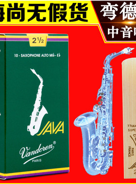 法国 弯德林 中音萨克斯哨片 Vandoren JAVA 绿盒 弯得林 哨片
