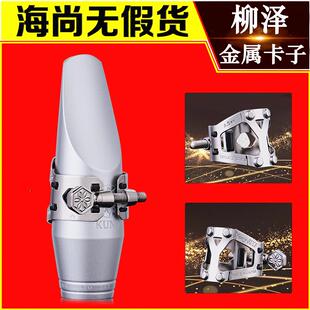 日本柳泽萨克斯笛头卡子中音金属卡子高音次中上低卡箍YANAGISAWA