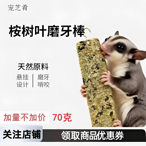 蜜袋鼯桉树叶磨牙棒加量不加价