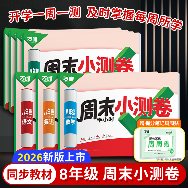 2026新版万唯周末半小时小测卷