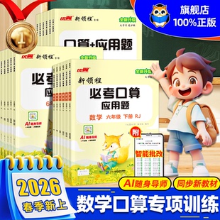 2026春优翼新领程必考口算应用题一二三四五六年级上下册1-6年级人教版苏教版北师版数学必考口算应用题专项训练习题计算题涂重点