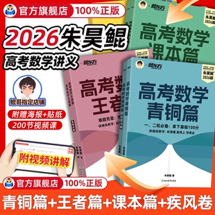 2026新版 新东方朱昊鲲高考数学讲义真题基础2000题决胜900青铜王者疾风篇琨坤哥新高考全套高中文理科40卷两千刷题