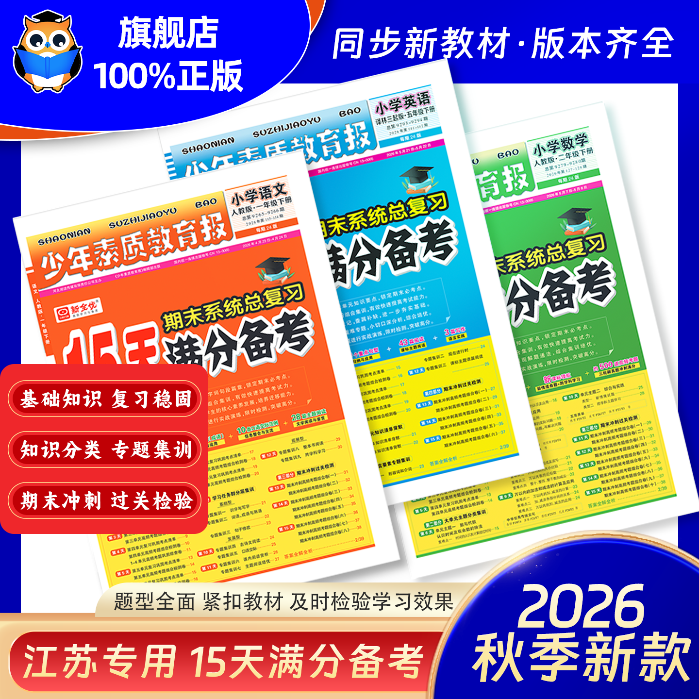 【江苏专用】2026春15天满分备考少年素质教育报一二三四五六年级下期上册末冲刺100分小学小升初语文数学英语期末系统总复习苏教