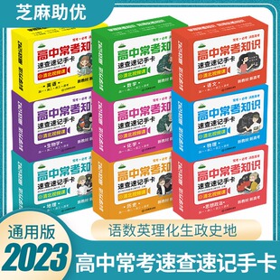 正版版 高中知识手卡速查速记语文英语物理化学生物政治历史地理数学公式卡片新高考 高一二三记忆卡知识点常考基础知识随身记速记