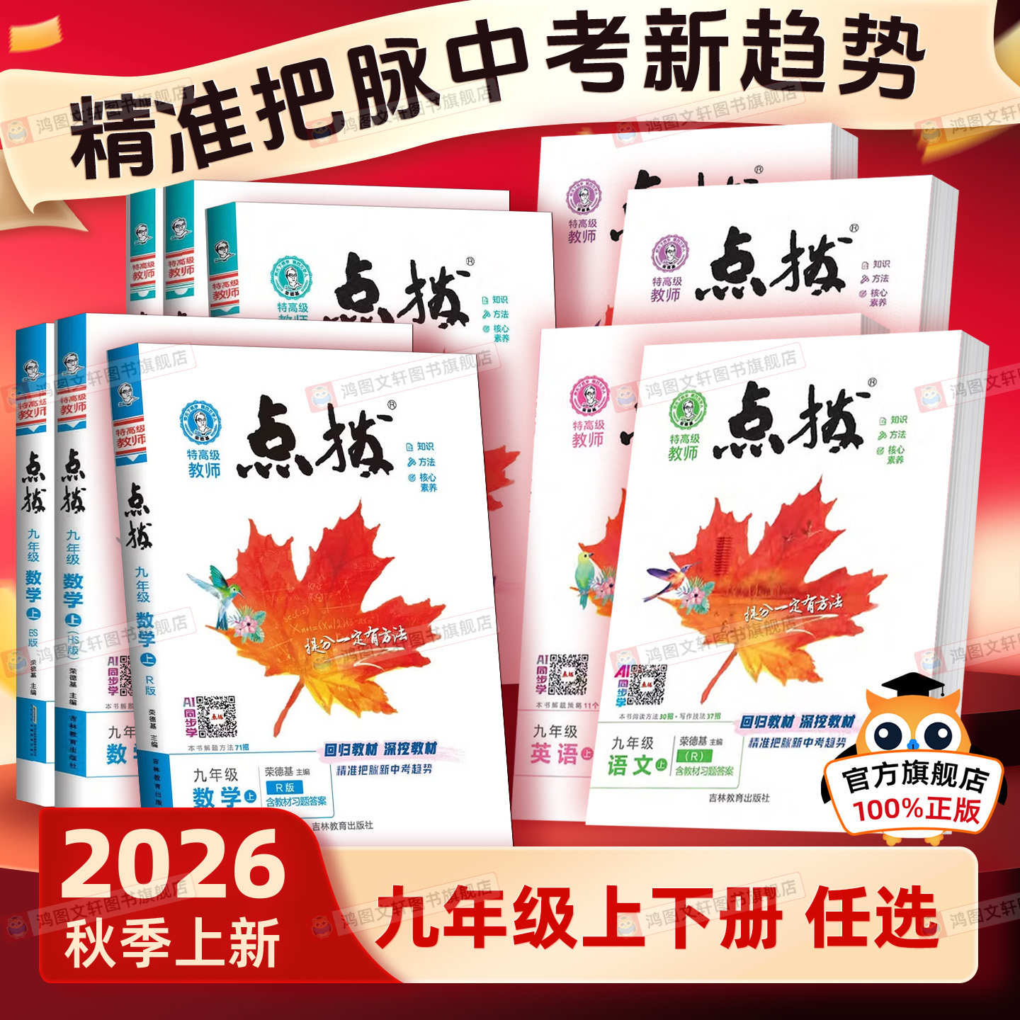 限时活动来袭~点拨九年级上下册图片
