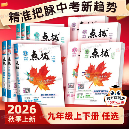 限时活动来袭~点拨九年级上下册