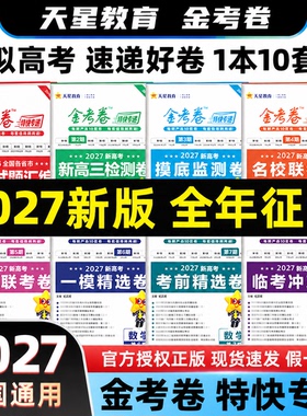 2027金考卷2026版天星教育特快专递第一期英语数学语文物理化学生物政治历史地理高考真题卷新高考天星教育金考卷第二三四五六七八
