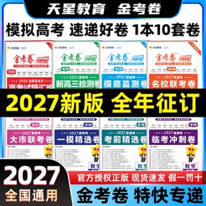 畅销20年+】金考卷特快专递1-8期