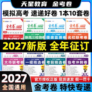 2027金考卷2026版天星教育特快专递第一期英语数学语文物理化学生物政治历史地理高考真题卷新高考天星教育金考卷第二三四五六七八