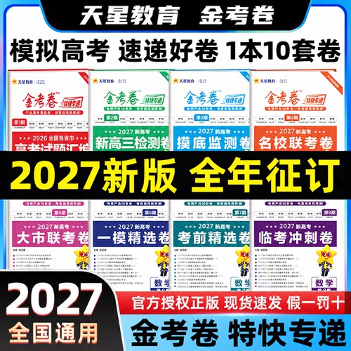 畅销20年+】金考卷特快专递1-8期