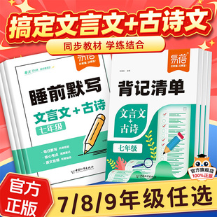 初中必背古诗词和文言文背记清单睡前默写易蓓中学教材初中语文文言文+古诗初中生必背古诗文同步人教版课本七八九年级每日一练