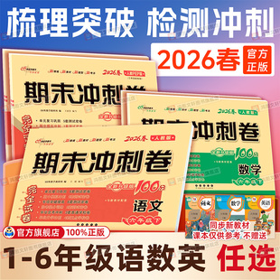 期中期末100分试卷测试卷冀教译林外研北师苏教西师版 青岛 单元 2026春期末冲刺一百分一二三四五六年级上册下册语文数学英语人教版