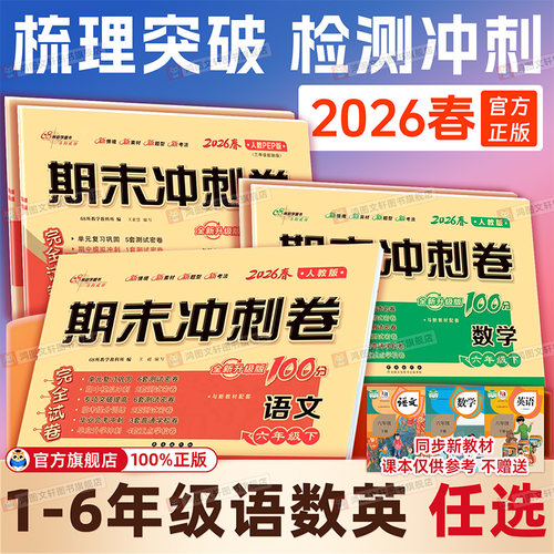 期末冲刺100分人教北师苏教版