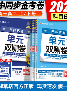 2025/2026金考卷单元双测卷高一数学必修二英语物理化学生物高二选择性必修一二三语文政治历史地理高中活页题选试卷测试卷期末卷