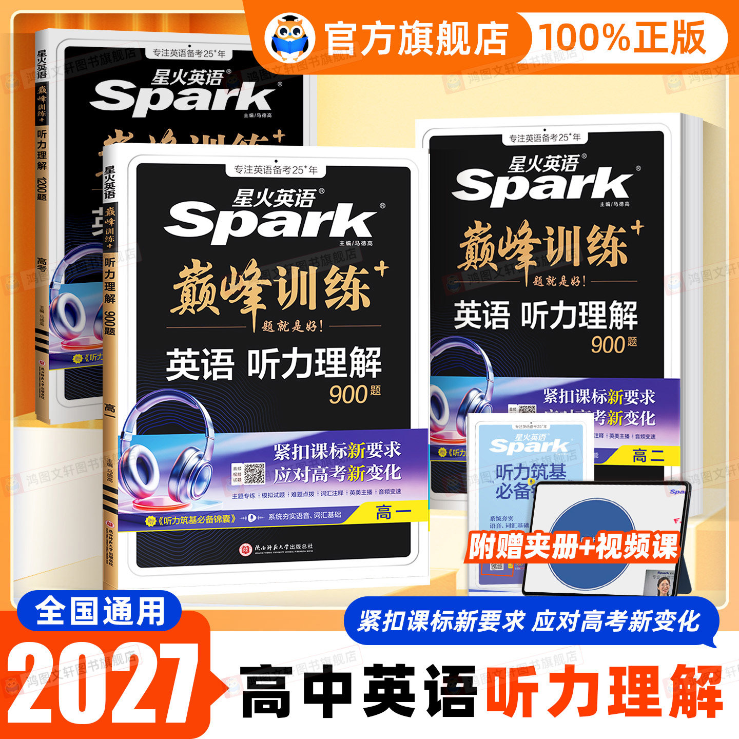 2027高中英语听力理解星火英语巅峰训练高一高二高考听力理解辅导资料巅峰训练高考听力高三听力理解同步字习题点拨英语阅读训练