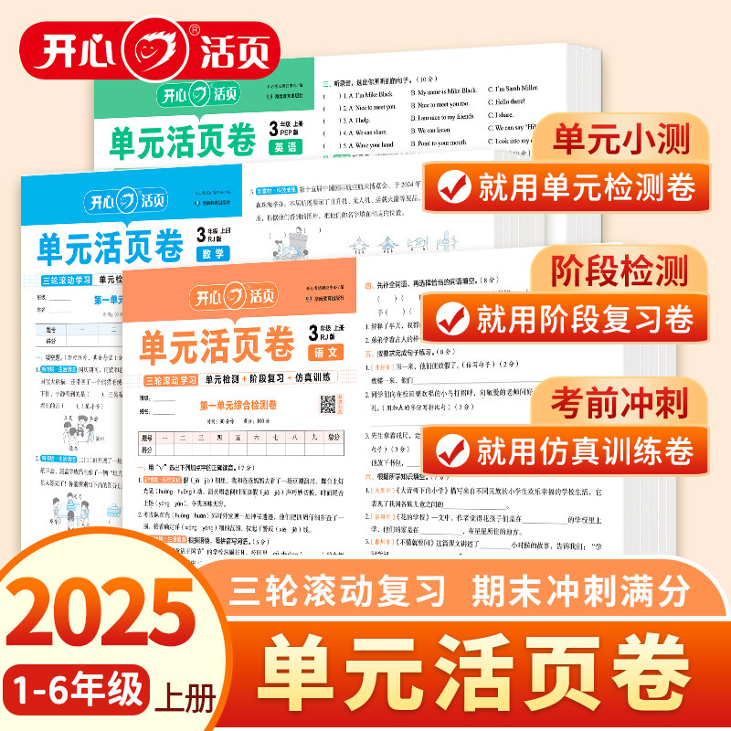 2025秋新开心活页单元卷小学试卷一二三四五六年级语文数学英语上册123456年级同步单元期中期末试卷测试卷全套人教版复习预习,书籍/杂志/报纸,小学教辅,淘宝优惠券,粉丝福利购,淘宝优惠卷