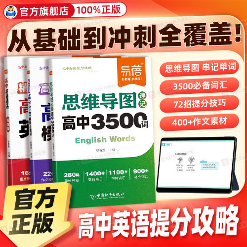 易蓓高中英语思维导图速记3500词一本通高频词汇记背神器基础知识点汇总新高考大纲高一二三必背英语单词总复习资料教辅书籍