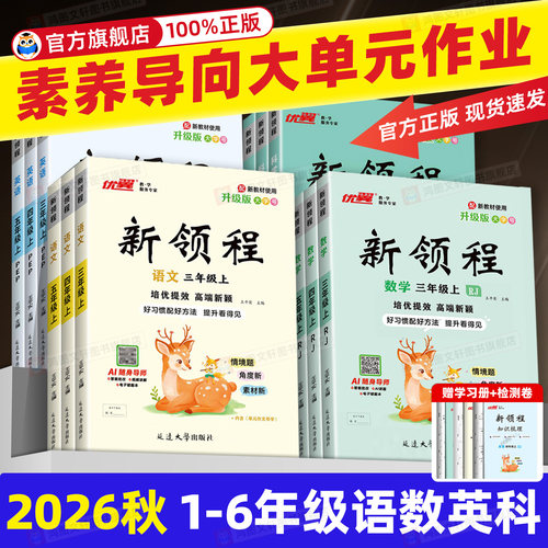 2026秋优翼新领程小学一年级二年级三年级四年级五年级六年级123456上册下册语文数学英语科学人教北师苏教湘少外研版练习册