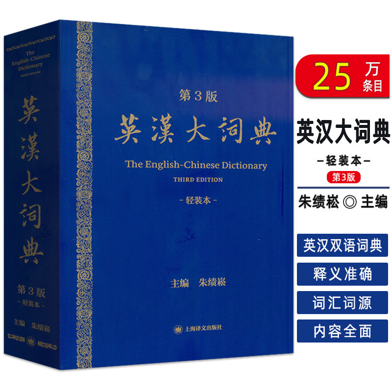 正版 2026版 英汉大词典 轻装本 第3版 朱绩崧编 扫码领取APP权益 英语工具书 英汉字典 英汉辞典 上海译文出版社 9787580701923