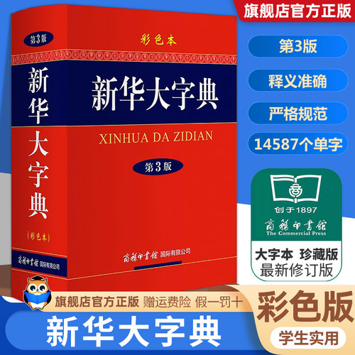 新华大字典商务印书馆