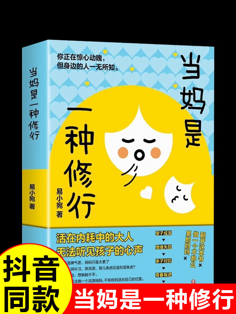 当妈是一种修行书有效陪伴孩子图片