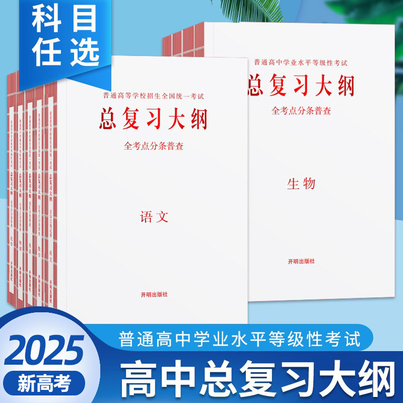 新高考2025普通高中学业水平等级性考试总复习大纲全考点分条普查语文数学英语物理化学生物政治历史地理总复习知识考点普查手册