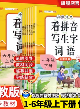 汉之简看拼音写词语生字注音一二三四五年级下册上册语文同步专项训练人教版每日一练