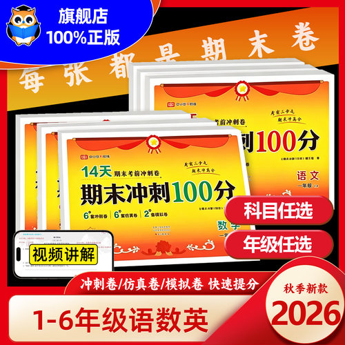 2026秋荣恒期末冲刺100分