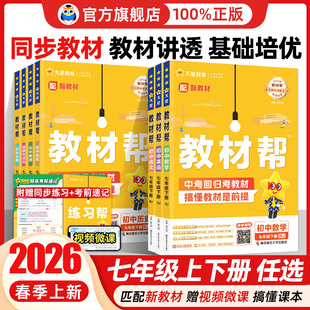 2026春初中教材帮七年级上下册语文数学英语物理化学政治历史全套初一教材帮上册下册课本同步教材解读全解辅导书 教材帮七上语文