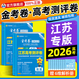 【江苏省专用】天星金考卷2026新高考百校联盟测评卷猜题押题卷抢分密卷最后一卷模拟试卷语文数学英语物理化学生物政治历史地理卷