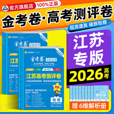 2026高考天星金考卷测评卷江苏版