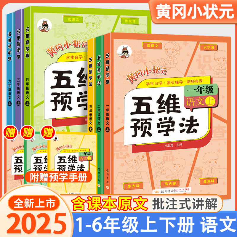 黄冈小状元五维预学法