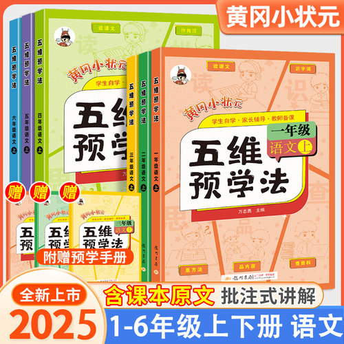 黄冈小状元五维预学法