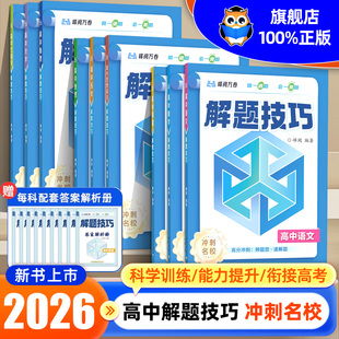 2026张雪峰解题技巧高中数学物理化学生物历史地理政治语文英语备战高考冲刺峰阅万卷高一高二高三教辅资料高考总复习练习模拟卷