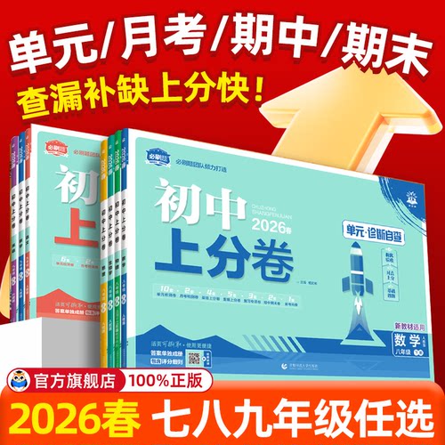 2026春初中上分卷必刷卷