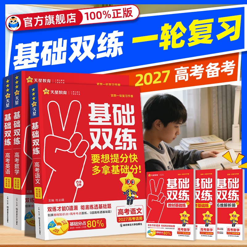 2027 天星教育高考基础双练数学英语语文物理化学生物政治历史地理高二高三一轮复习资料真题全刷总复习基础题提分题考点训练