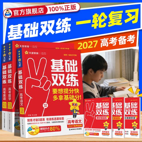 新高考基础双练数学英语文物理