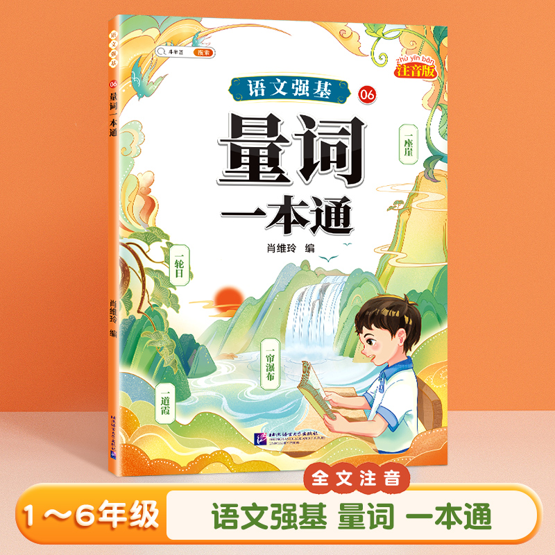 2025新版量词一本通小学词语积累大全训练人教版语文句式专项训练量词重叠词练习册四字成语素材积累近义词反义词一二年级词汇汇总