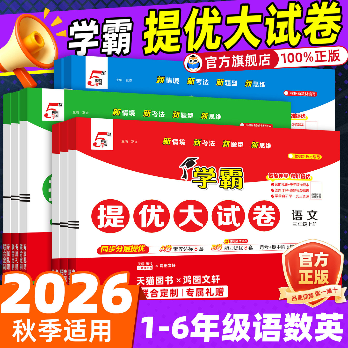 2026秋五星学霸提优大试卷小学一二三年级四五六年级上册下册语文数学英语人教北师江苏教译林版期中期末模拟试卷测试卷全套练习册