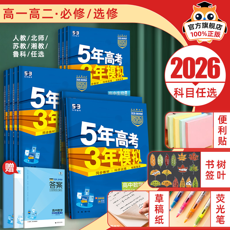 五年高考三年模拟高一二科目任选