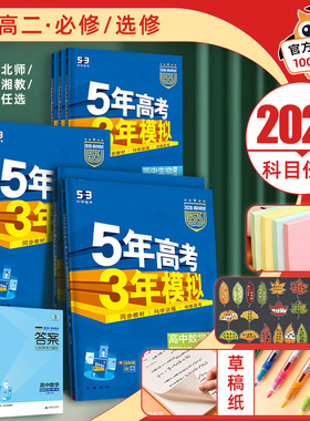 2025/2026五年高考三年模拟高一数学英语物理化学生物语文政治历史地理高二选择性必修一二三四人教高中53五三选修教辅资料练习册