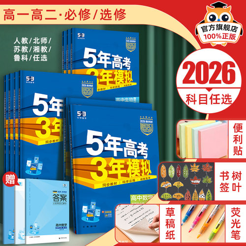 五年高考三年模拟高一二科目任选