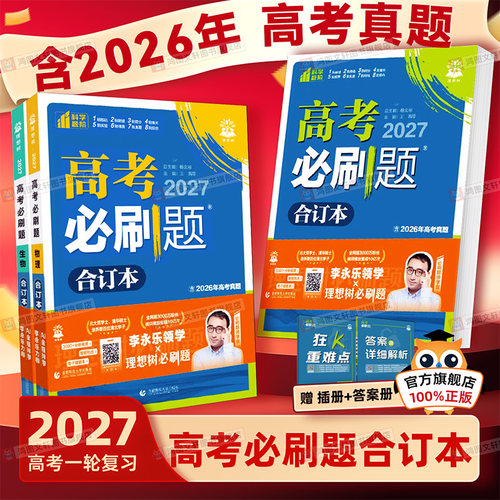 热销50W+】2027高考必刷题合订本