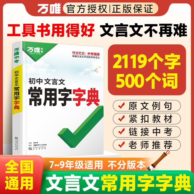 初中文言文常用字字典古汉语词典实词虚词工具书万唯中考初一初二初三文言文总复习教辅资料万唯中考语文古汉语辞典文言文字典