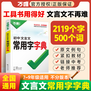 初中文言文常用字字典古汉语词典实词虚词工具书万唯中考初一初二初三文言文总复习教辅资料万唯中考语文古汉语辞典文言文字典