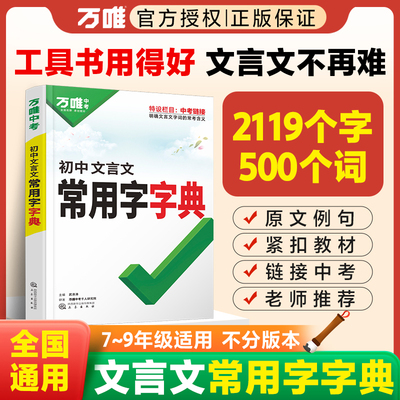 初中文言文常用字字典古汉语词典实词虚词工具书万唯中考初一初二初三文言文总复习教辅资料万唯中考语文古汉语辞典文言文字典